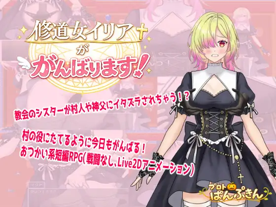 【日系/RPG/动态】修女伊莉娅会努力的 修道女イリアががんばります！AI汉化【PC+安卓/0.62G】-爱玩ACG