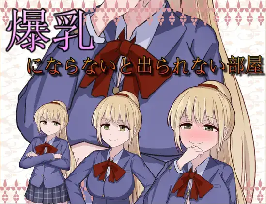【日系/RPG】不变成巨乳就出不去的房间1.0AI汉化【PC+安卓/239M】-爱玩ACG