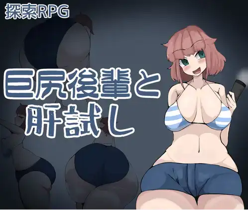 【日系/RPG】与巨臀后辈的试胆大会1.0AI汉化【PC+安卓/1.08G】-爱玩ACG