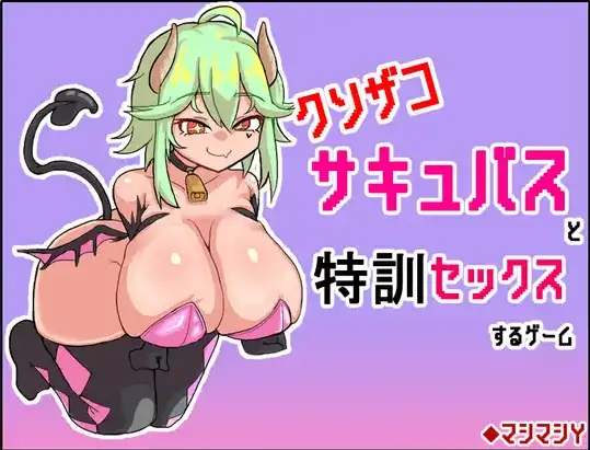 【日系/RPG】与废柴魅魔进行特训性爱的游戏1.0AI汉化【PC+安卓/212M】-爱玩ACG