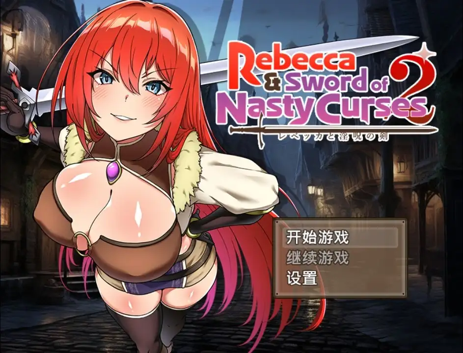 【日系/RPG】丽贝卡与诅咒之剑2 1.0AI汉化【PC+安卓/1.35G】-爱玩ACG