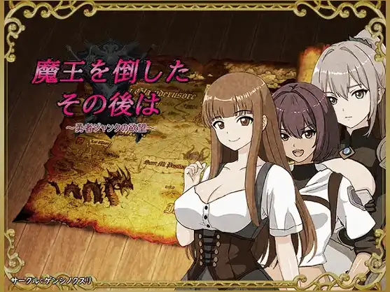 【日系/RPG】勇者杰克的欲望 打倒魔王之后1.0AI汉化【PC+安卓/607M】-爱玩ACG