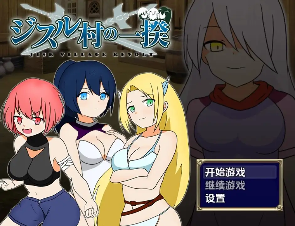 【日系/RPG】叛乱 吉斯尔村暴动1.0AI汉化【PC+安卓/450M】-爱玩ACG