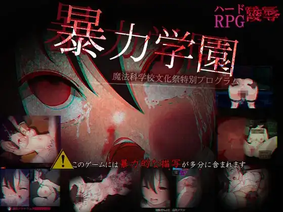 【日系/RPG】暴力学园 魔法科学校文化祭特别企划1.0AI汉化【PC+安卓/2.94G】-爱玩ACG