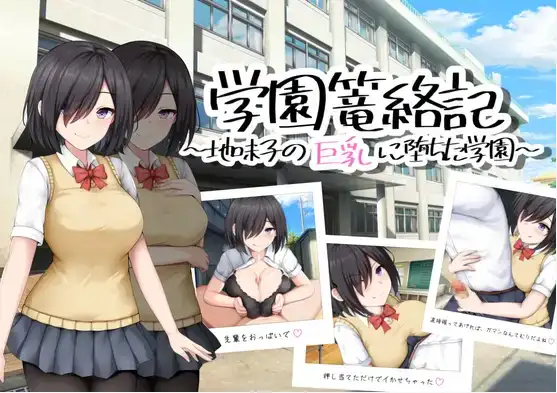 【日系/RPG】校园笼络记～被土妹子的巨乳征服1.0AI汉化【PC+安卓/748M】-爱玩ACG