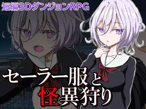 【日系/RPG】水手服与怪异狩猎1.0AI汉化【PC+安卓/604M】-爱玩ACG