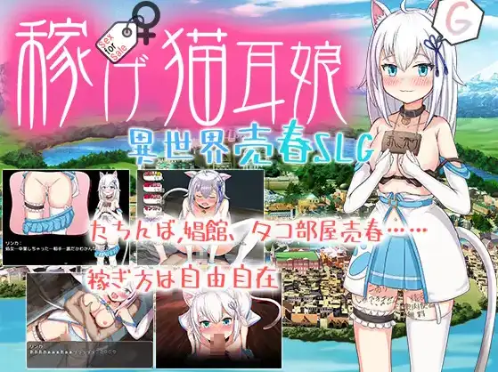 【日系/RPG】猫耳少女异世界娼馆 赚钱吧1.0AI汉化【PC+安卓/3.23G】-爱玩ACG
