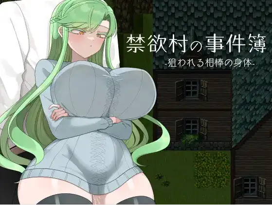 【日系/RPG】禁欲村的事件簿 被盯上的伙伴身体1.0AI汉化【PC+安卓/994M】-爱玩ACG