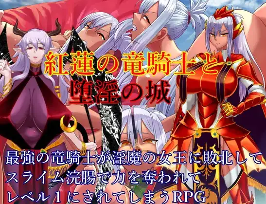 【日系/RPG】红莲龙骑士与堕落之城1.0AI汉化【PC+安卓/1.62G】-爱玩ACG