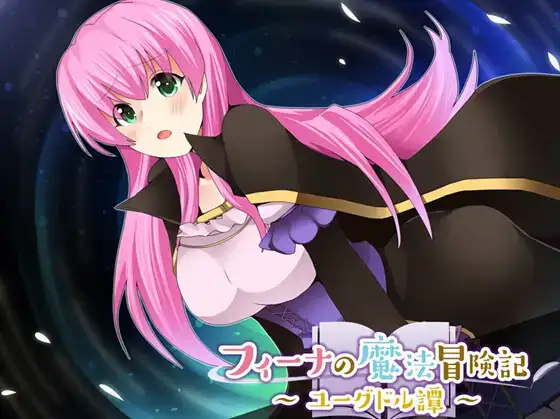 【日系/RPG】菲娜的魔法冒险 尤格德尔谭1.06AI汉化【PC+安卓/537M】-爱玩ACG