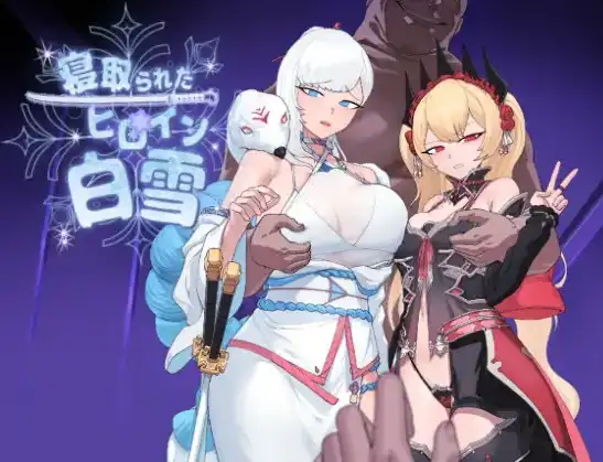 【日系/RPG】被寝取的女主角白雪1.0AI汉化【PC+安卓/1.37G】-爱玩ACG