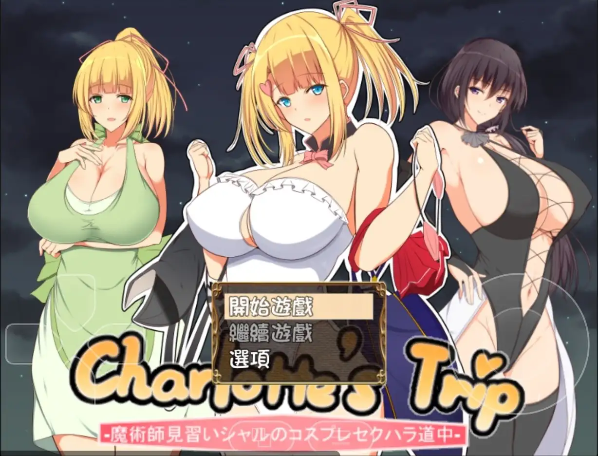 【日系/RPG】见习魔术师夏洛特的h骚扰冒险记1.11AI汉化【PC/562M】-爱玩ACG