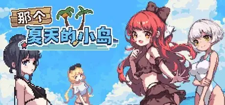 【日系/RPG】那个夏天的岛屿1.1.0完结版AI汉化【PC/481M】-爱玩ACG