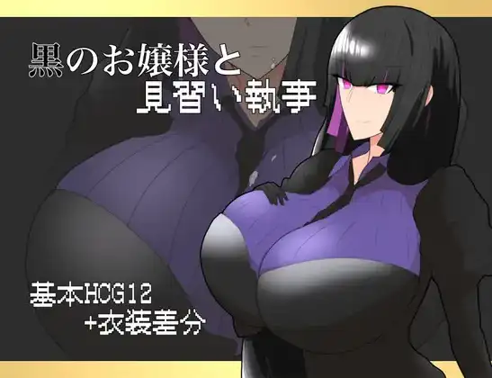 【日系/RPG】黑之大小姐与见习执事1.0AI汉化【PC+安卓/652M】-爱玩ACG