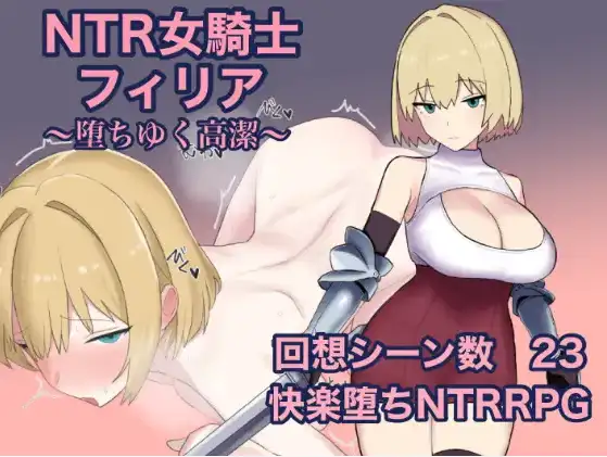 【日系/RPG】NTR女骑士菲莉亚1.0AI汉化【PC+安卓/851M】-爱玩ACG