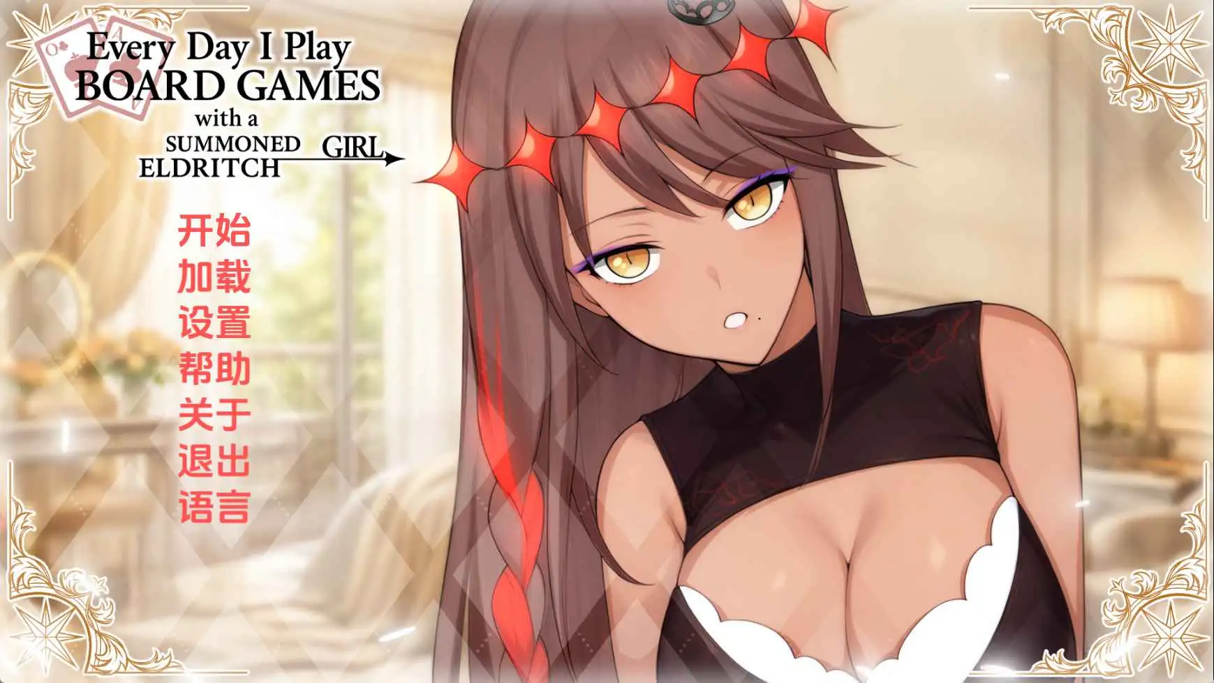 【日系/SLG/动态/更新】每日桌游：与召唤的外神女性生活v1.0 AI汉化版【PC/445M】-爱玩ACG