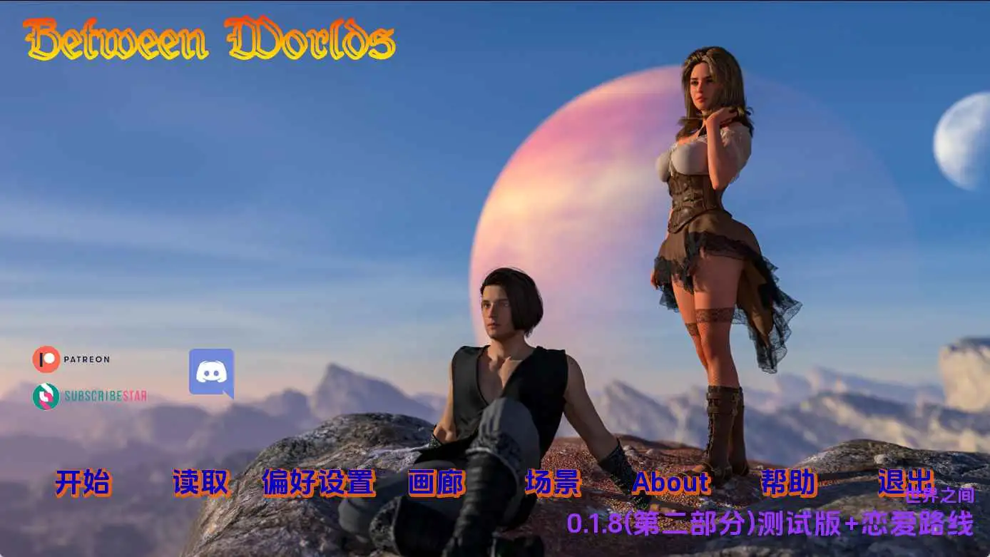 【欧美/SLG/动态/更新】世界之间v0.1.8II+恋爱路线 AI汉化版【PC+安卓/5.45G】-爱玩ACG