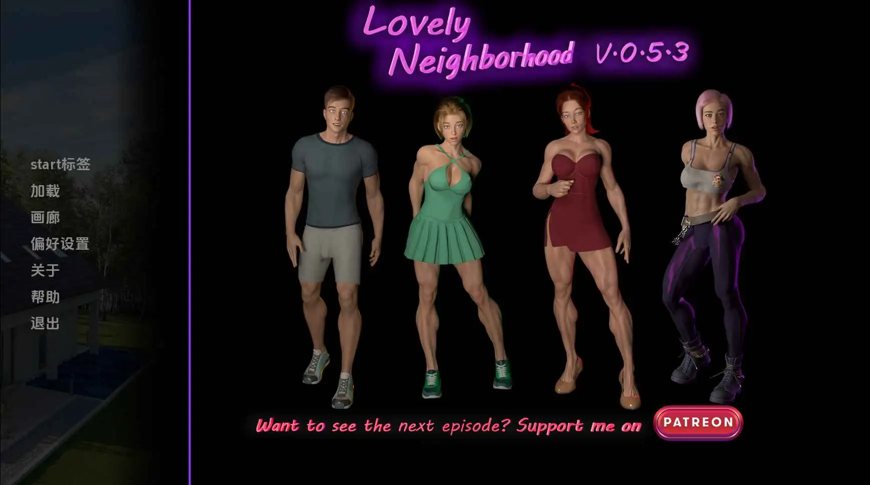 【欧美/SLG/动态/更新】可爱的邻居v0.5.6 AI汉化版【PC+安卓/2.40G】-爱玩ACG