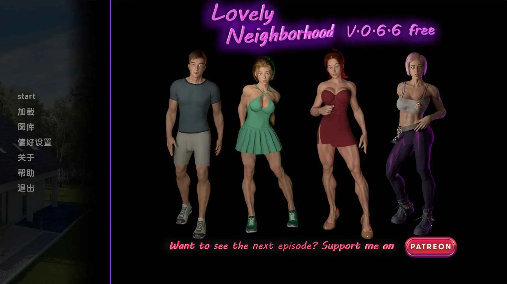 【欧美/SLG/动态/更新】可爱的邻居v0.6.6 AI汉化版【PC+安卓/2.90G】-爱玩ACG