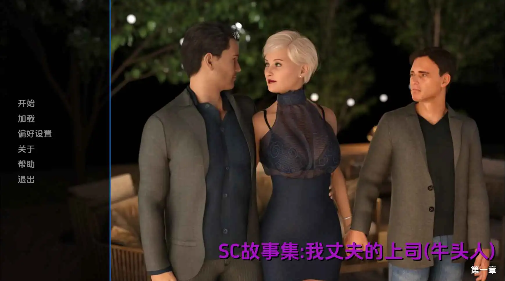【欧美/SLG/动态/更新】我丈夫的老板Ch.3 AI汉化版【PC+安卓/7.13G】-爱玩ACG