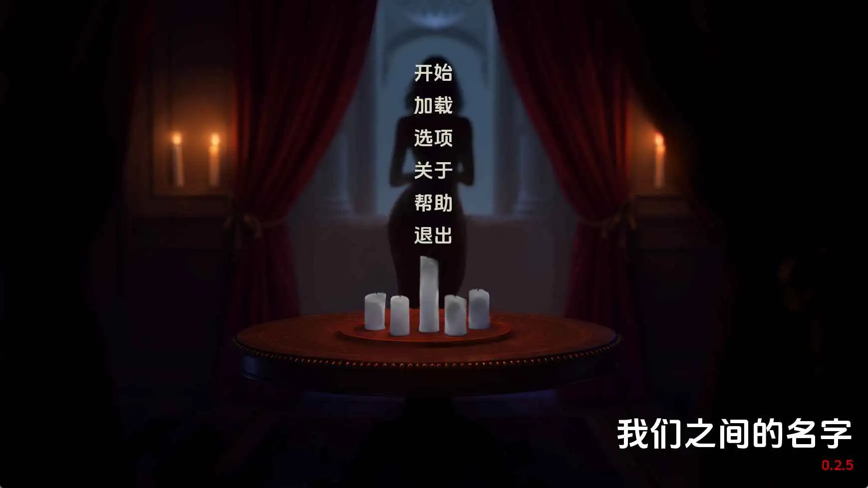 【欧美/SLG/动态/更新】我们之间的名字v0.2.5 AI汉化版【PC+安卓/2.27G】-爱玩ACG
