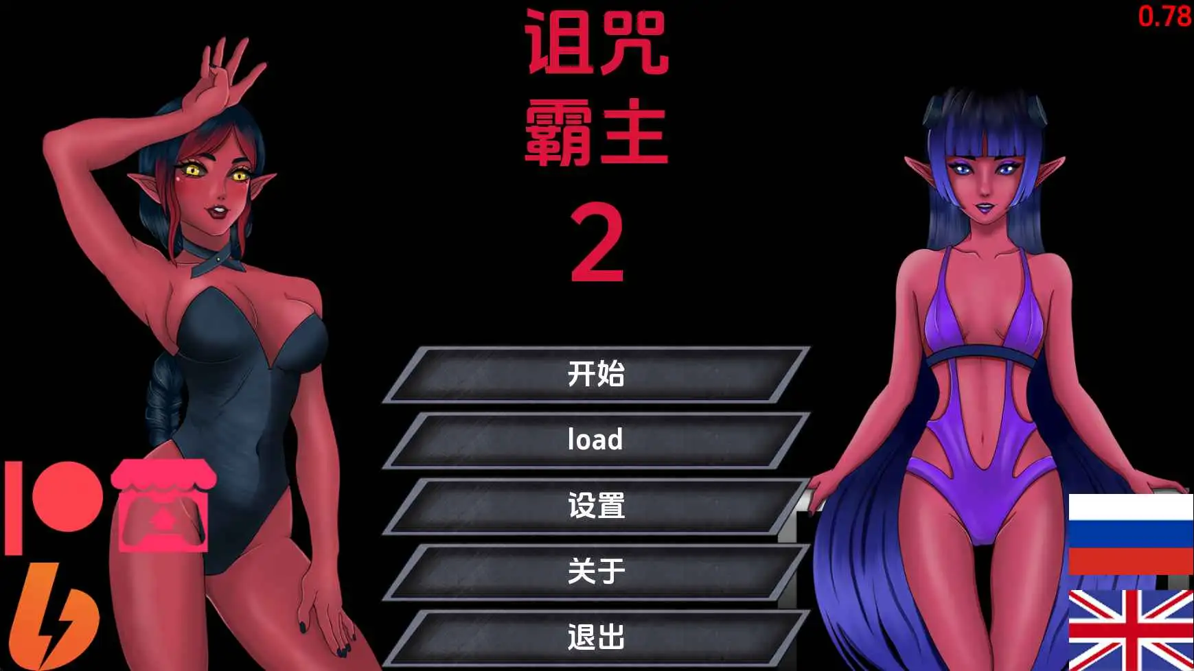 【欧美/SLG/动态/更新】诅咒霸主2v0.78 AI汉化版【PC+安卓/3.29G】-爱玩ACG