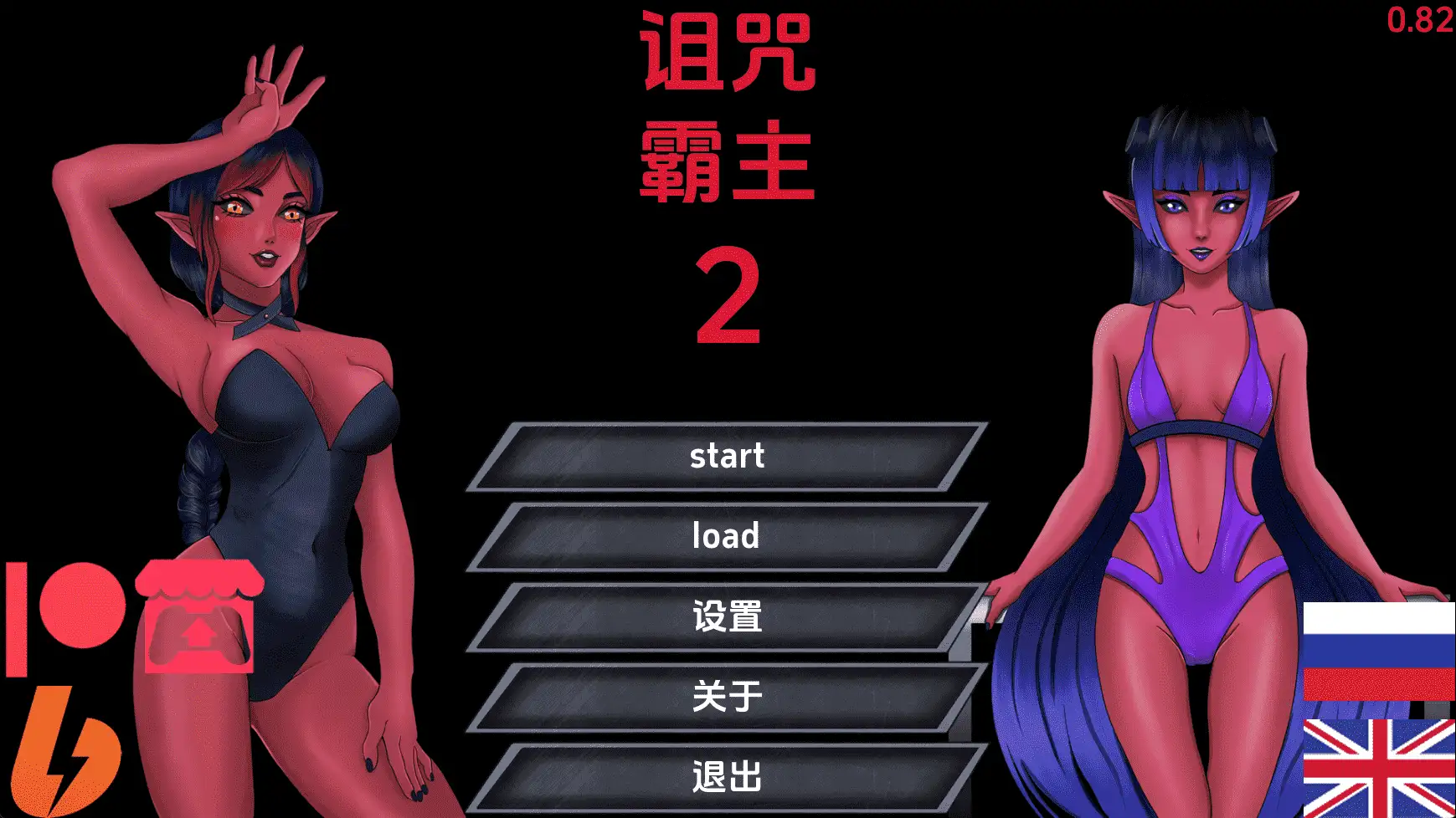 【欧美/SLG/动态/更新】诅咒霸主2v0.82 AI汉化版【PC+安卓/3.45G】-爱玩ACG