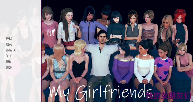 【欧美SLG/动态/汉化】我的女朋友们(My Girlfriends)V0.7a 汉化中文【PC+安卓-4.2G】-爱玩ACG