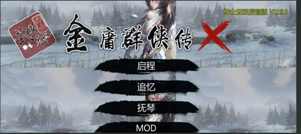 【武侠RPG/中文/魔改版】金庸群侠传X:无双后宫-舍生忘死黄盖版★【PC+安卓/1.56G】-爱玩ACG