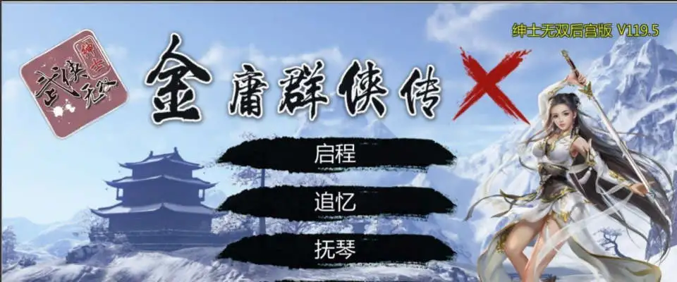【武侠RPG/中文/魔改版】金庸群侠传X:绅士无双后宫版-我全都要★【PC+安卓/3.6G】-爱玩ACG