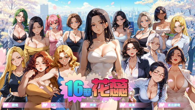 【沙盒SLG/NTR寝取/动态】16瓣花蕊（SixteenPetals） Build.18928433 V1.0.0 STEAM官中步兵版 [670M]-爱玩ACG