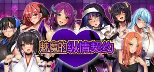 图片[2]-【爆乳RPG/中文/动态】魅魔的纵情契约 STEAM官方中文版+存档[新官中]【PC/1.8G】-爱玩ACG