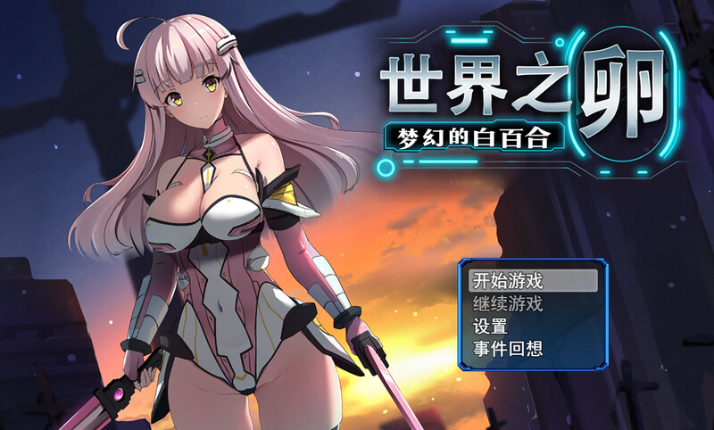 【爆款RPG/战斗H/魔物娘】 世界之卵～梦幻的白百合～ （世界の卵～夢幻のリーリウム～）v1.01 Steam官中步兵版+全回想存档 [990M]-爱玩ACG