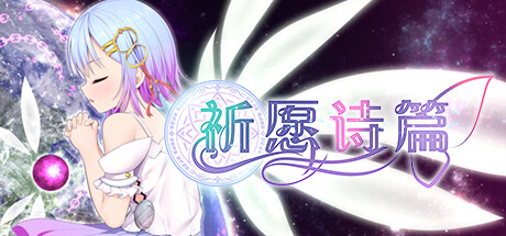 【爆款RPG大作/卖春凌辱/战斗H】祈愿诗篇（Pray Game） V1.08 STEAM官中版+DLC [2.50G]-爱玩ACG