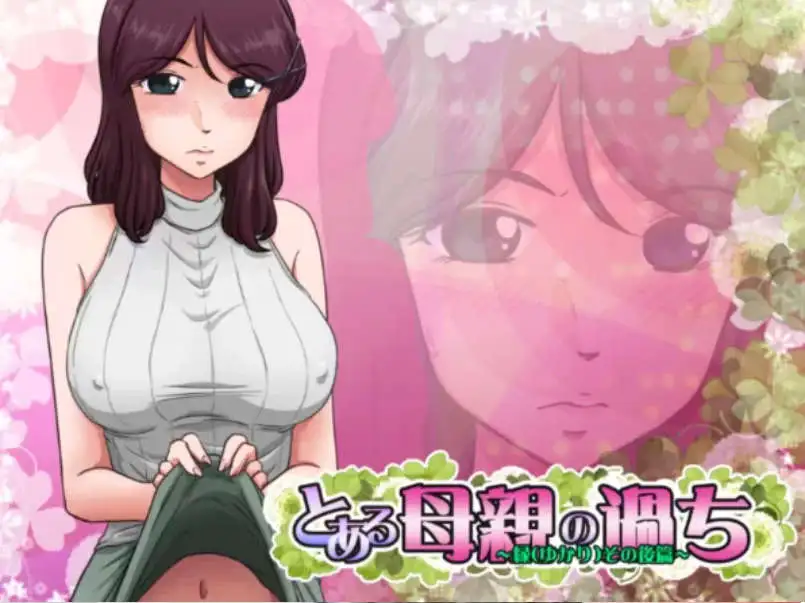 【神奇SLG/汉化/绿帽】某位母亲的过错：绿篇+后篇 AI汉化步兵版+存档[新步兵]【PC/2.6G】-爱玩ACG
