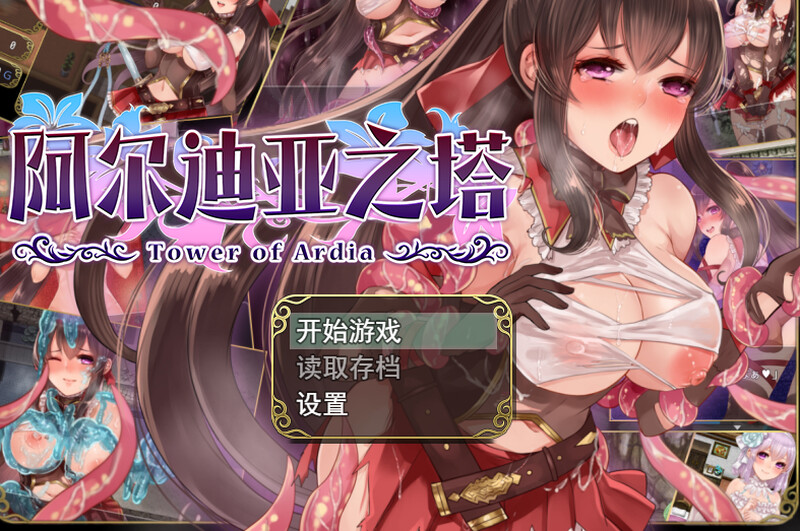 【精品RPG/战斗H】阿尔迪亚之塔（アルディアの塔） V1.03 STEAM官方中文版 [1.20G]-爱玩ACG