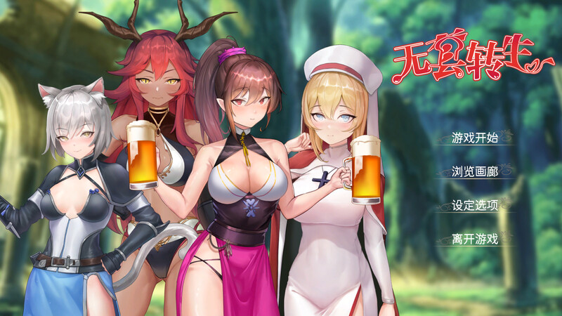 【肉鸽SLG/兽耳魔物娘】无GO转生〜穿梭异世界就是如此简单（ゴなし転生〜異世界を駆け抜けるのはそれほど簡単） 官方中文版 [4.0G]-爱玩ACG