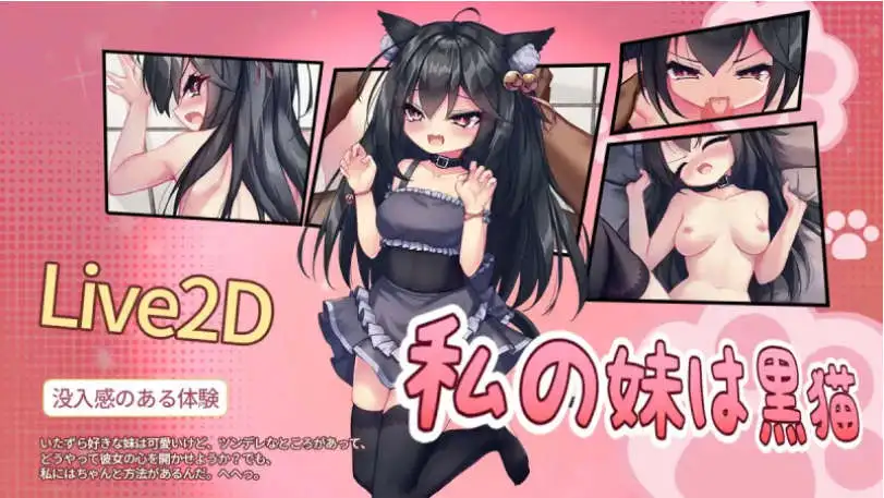 【SLG/中文/动态】我的妹妹是黑猫 官方中文版[新作]【PC/150M】-爱玩ACG