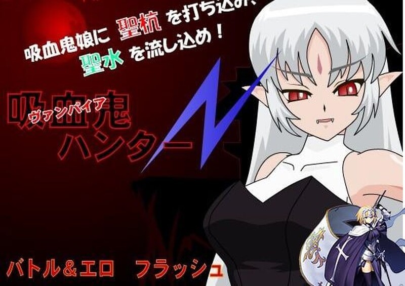 【SLG/FLASH/汉化】吸血鬼猎人N(吸血鬼ハンターN) 汉化中文【200MB】-爱玩ACG