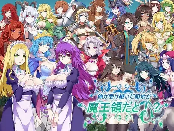 【SLG】后宫领地争夺:我继承的是魔王的领地1.14+DLAI汉化【电脑/776M】-爱玩ACG