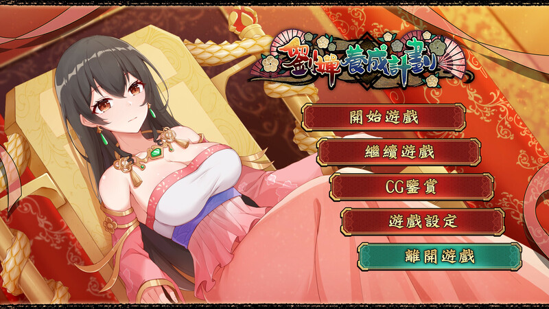 [互动养成SLG/动态] 刘婵养成计划 V1.07 官方中文步兵版+自带全回想解放 [1.30G]-爱玩ACG