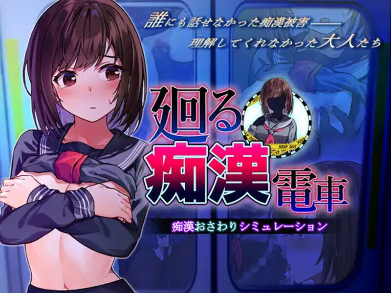 [互动SLG/偷偷摸摸] 回转痴汉电车 廻る痴○電車 AI汉化版 [1.40G]-爱玩ACG
