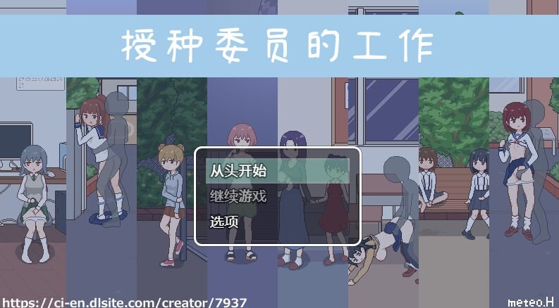 [互动SLG/像素动态] 授种委员的工作 種付委員のオシゴト 官方中文版 [300M]-爱玩ACG