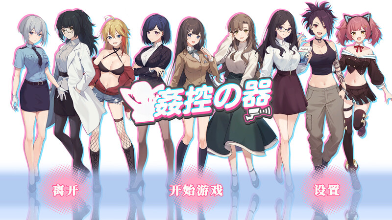 [互动SLG/动态] 控器/奸控器（姦控の器）-重制版1+2- Build.13098912 官中版+全DLC [1.20G]-爱玩ACG