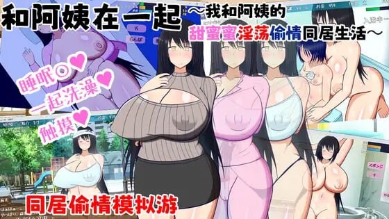 [互动SLG/巨乳爆乳] 和阿姨在一起 ～我与阿姨甜蜜淫荡的NTR同居生活～ 叔母さんと一緒 ～僕と叔母さんのあまあまドスケベ寝取り同棲生活～ v1.5.2 AI汉化版+DLC+全回想存档 [450M]-爱玩ACG