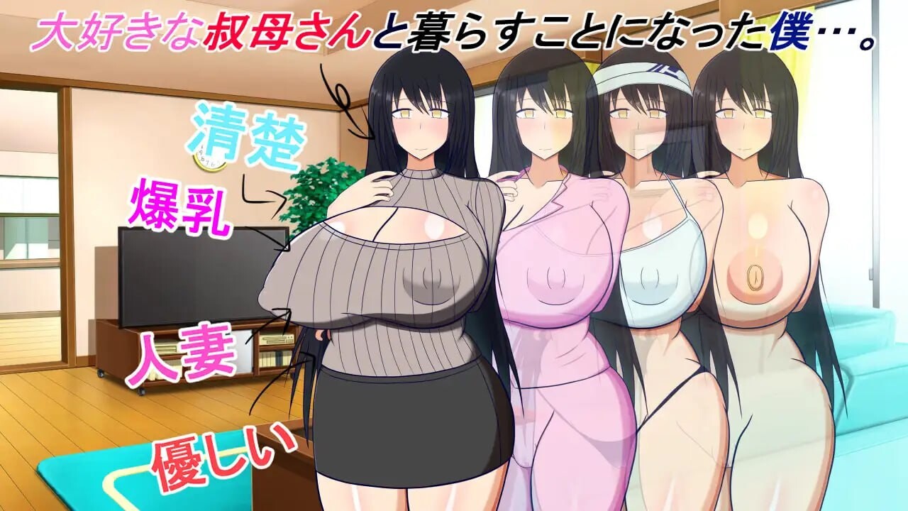 图片[1]-[互动SLG/巨乳爆乳] 和阿姨在一起 ～我与阿姨甜蜜淫荡的NTR同居生活～ 叔母さんと一緒 ～僕と叔母さんのあまあまドスケベ寝取り同棲生活～ v1.5.2 AI汉化版+DLC+全回想存档 [450M]-爱玩ACG