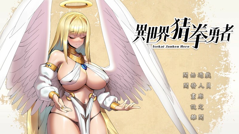 [互动SLG/战斗H/动态]异世界猜拳勇者 Isekai Janken Hero Build.12376602 STEAM官中版 [2.70G]-爱玩ACG