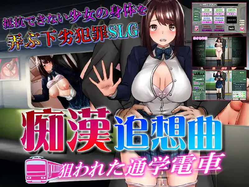 [互动SLG/电车触摸/动态2C] 痴汉狂想曲~被狙击的通学电车~ 痴○追想曲～狙われた通学電車～ AI汉化版+全CG回想 [1.20G]-爱玩ACG