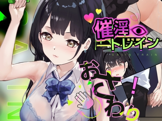 [互动SLG/触摸/抚摸/动态] 催淫电车【电车×触摸模拟游戏】 催淫トレイン【電車×おさわりシミュレーション】 PC+MAC 正式版 [540M]-爱玩ACG