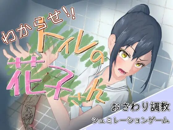 [互动SLG/触摸抚摸/动态] 让我来告诉你！厕所里的花子同学。 わからせ！トイレの花子さん。 v1.1 正式版 [1.10G]-爱玩ACG